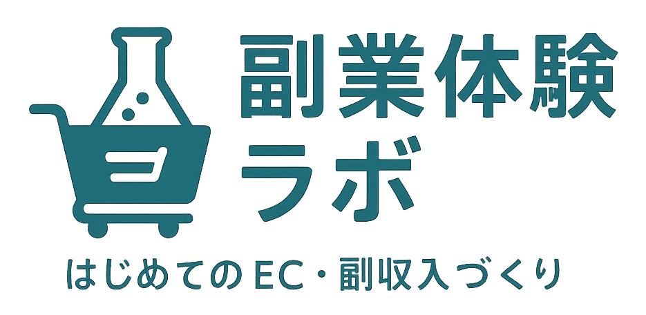 副業・EC運用初心者が学ぶリアルな体験談